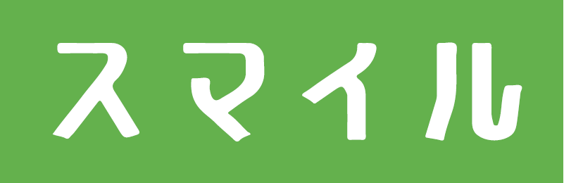 有限会社スマイル